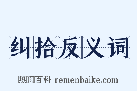 纠拾反义词是什么意思的图片